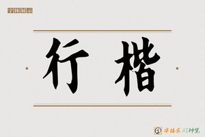 行楷-字体家AI神笔