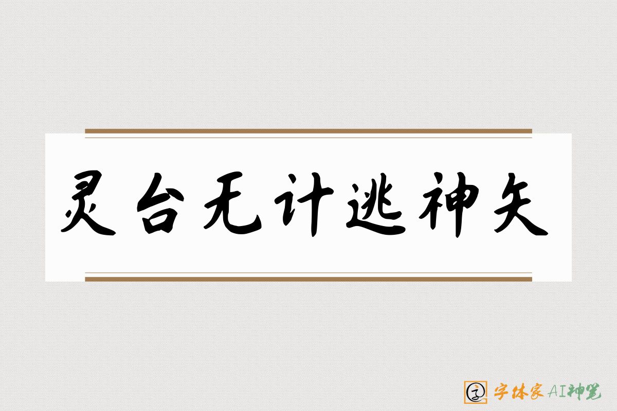 灵台无计逃神矢-字体家AI神笔