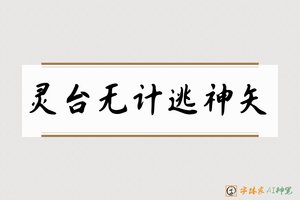 灵台无计逃神矢-字体家AI神笔