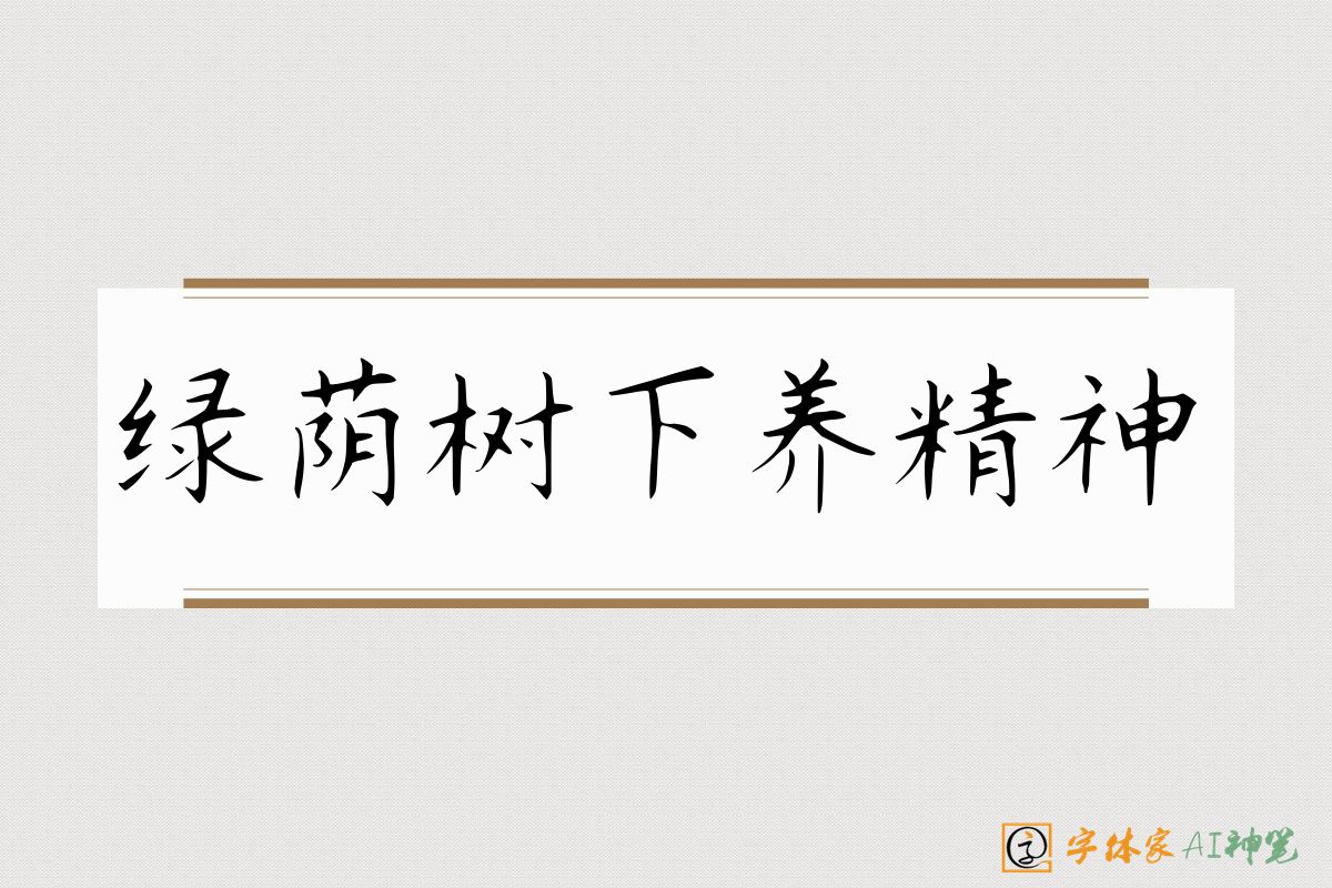 绿荫树下养精神-字体家AI神笔