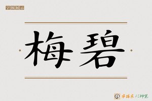 梅碧-字体家AI神笔