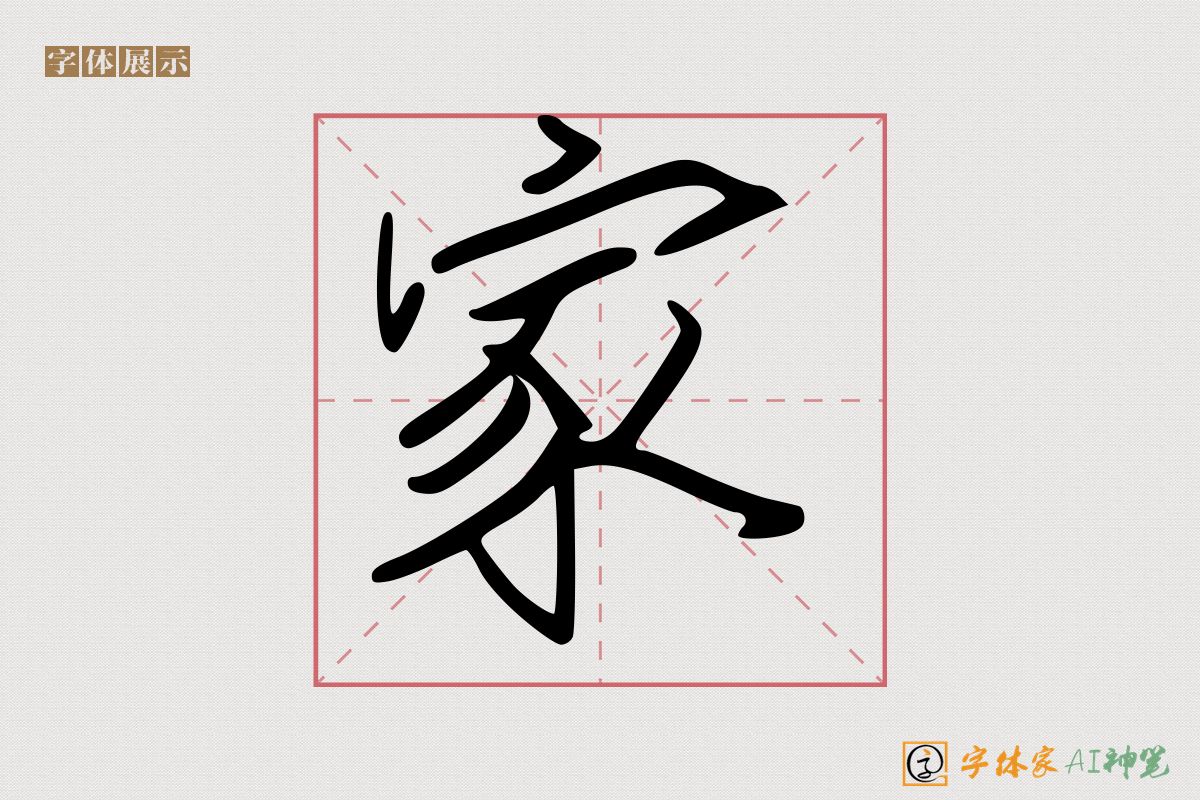 家-字体家AI神笔