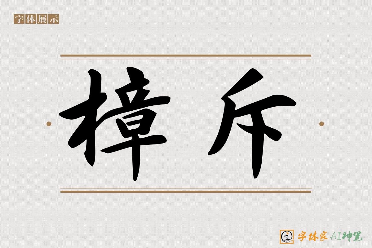 樟斥-字体家AI神笔