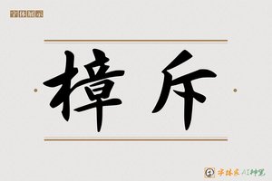 樟斥-字体家AI神笔