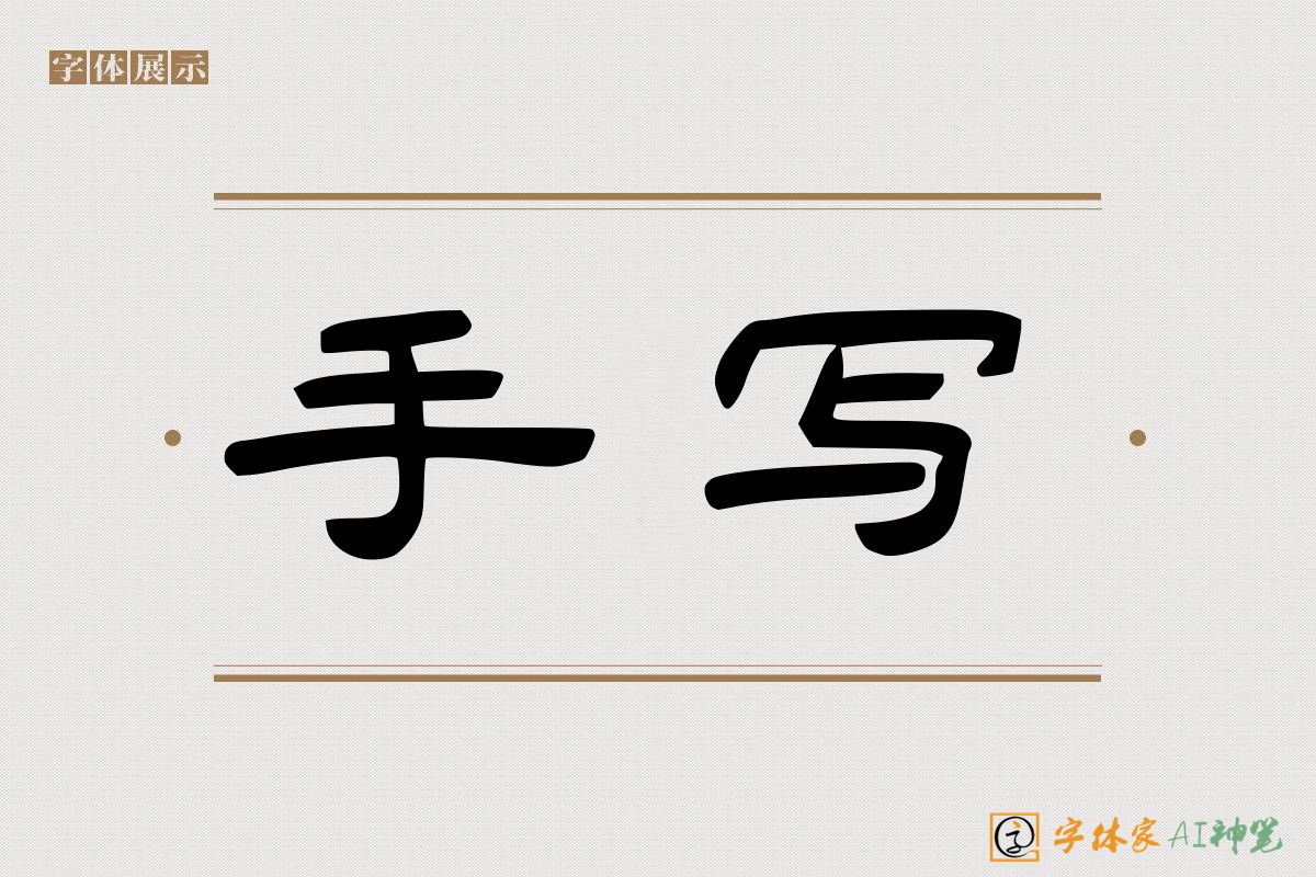 手写-字体家AI神笔