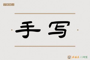 手写-字体家AI神笔