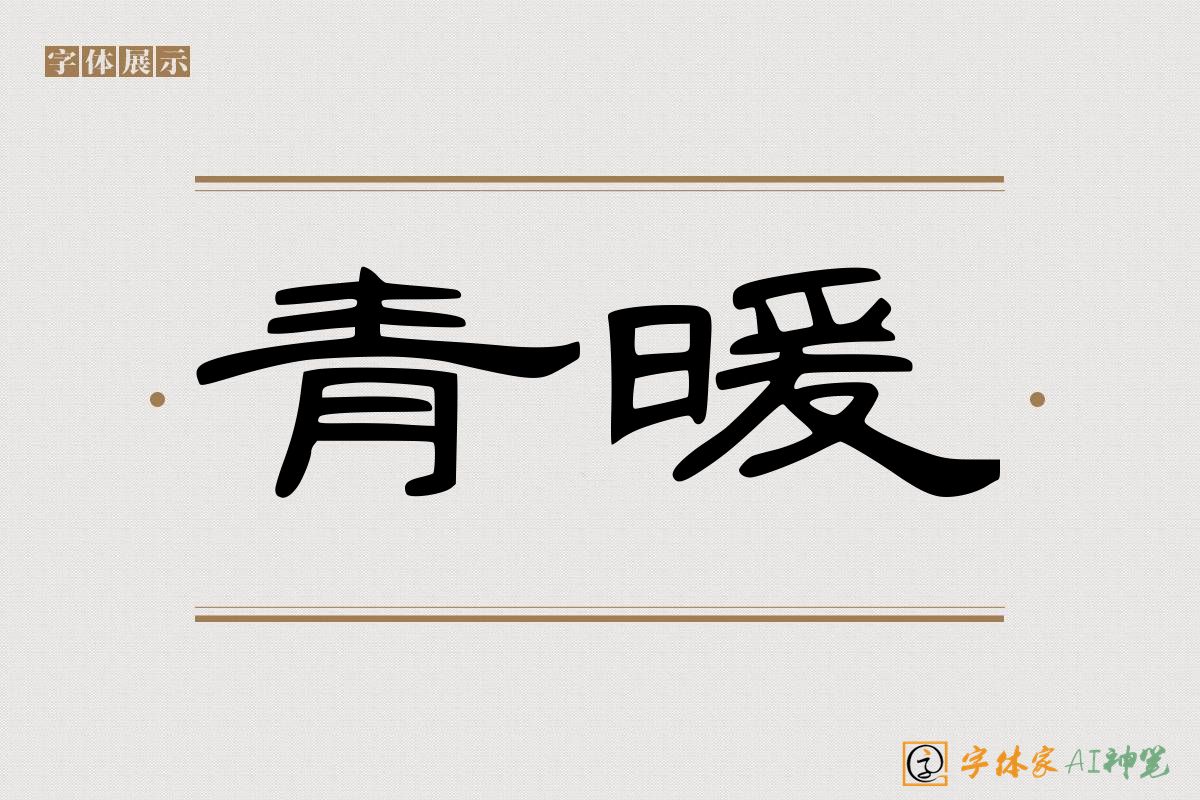 青暖-字体家AI神笔