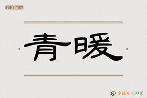 青暖-字体家AI神笔