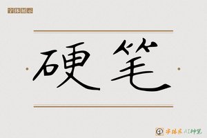 硬笔-字体家AI神笔