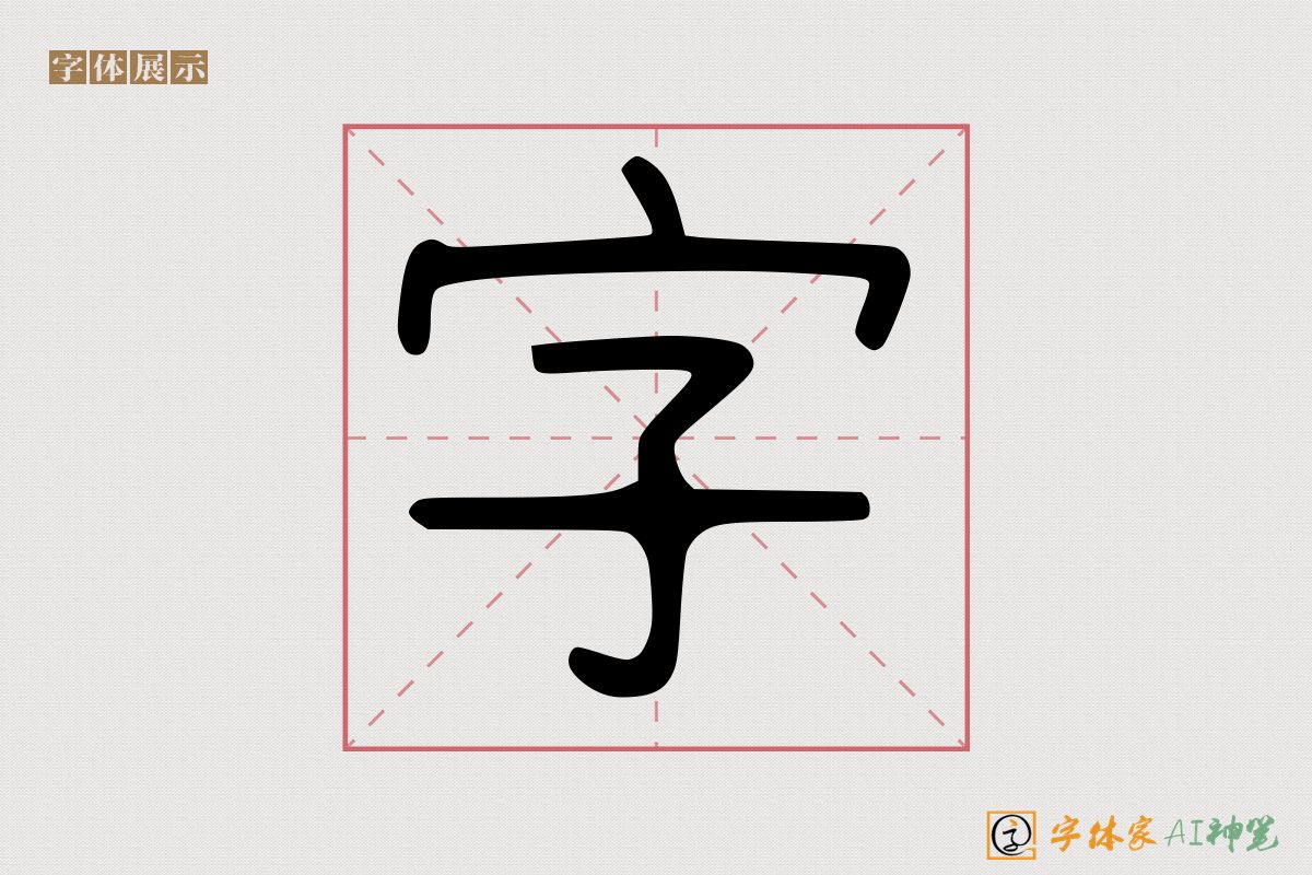 字-字体家AI神笔