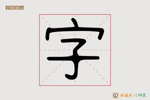 字-方正体