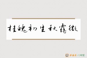 桂魄初生秋露微-字体家AI神笔