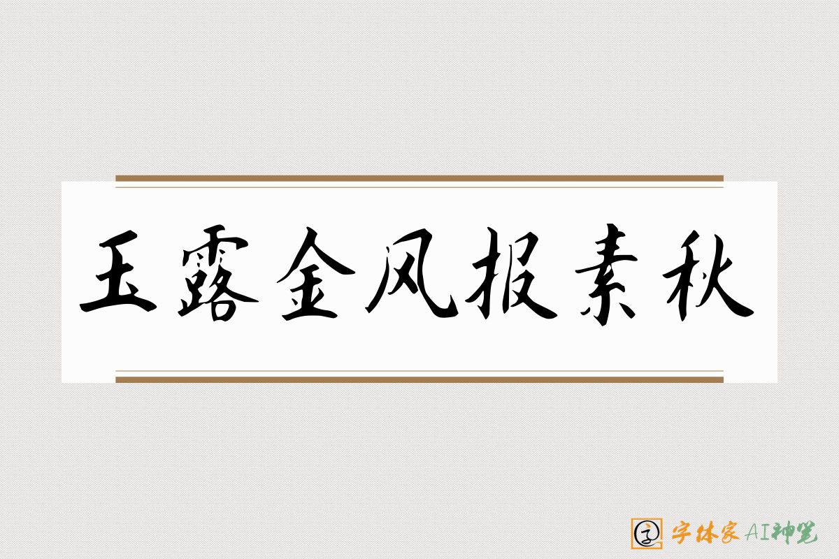 玉露金风报素秋-字体家AI神笔