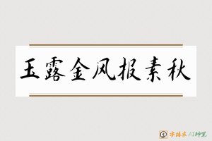 玉露金风报素秋-字体家AI神笔