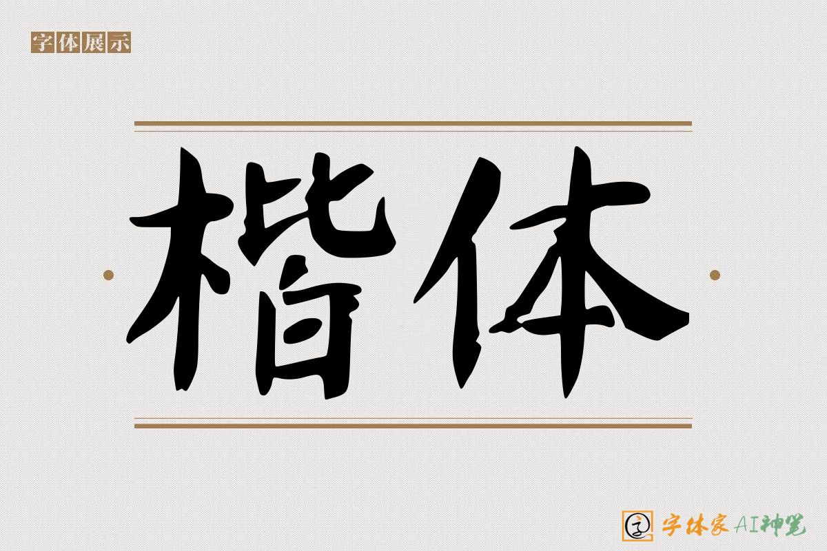 楷体-字体家AI神笔