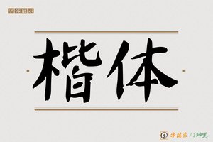 楷体-字体家AI神笔