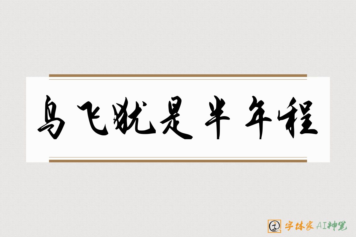 鸟飞犹是半年程-字体家AI神笔