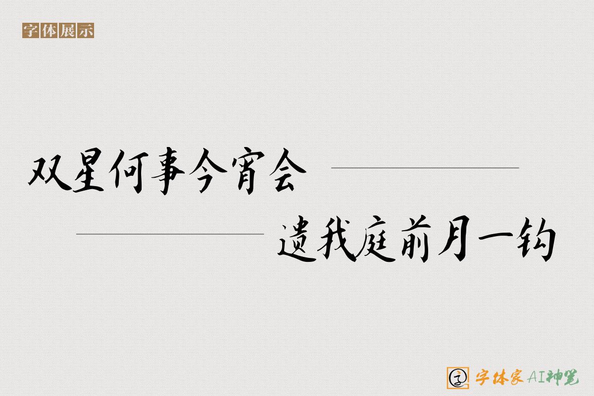双星何事今宵会遗我庭前月一钩-字体家AI神笔