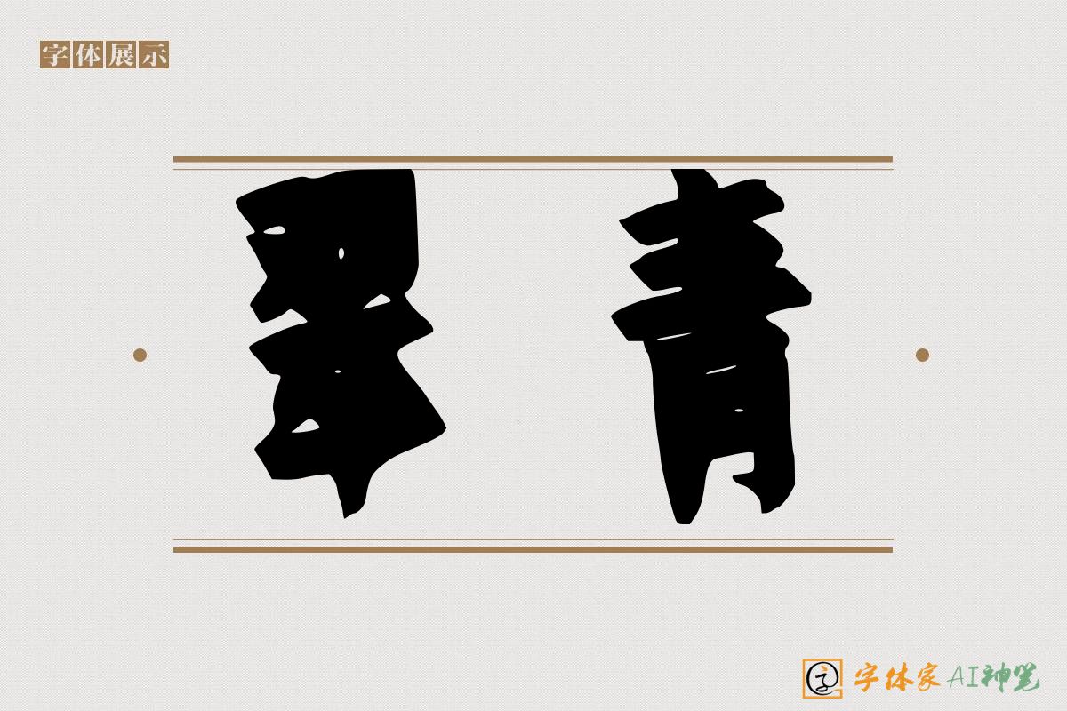 翠青-字体家AI神笔