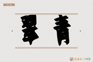 翠青-字体家AI神笔