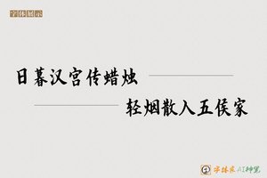 日暮汉宫传蜡烛轻烟散入五侯家-字体家AI神笔