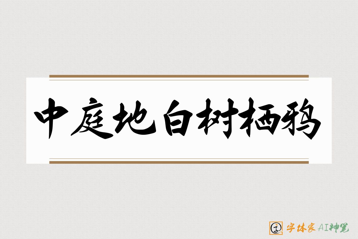 中庭地白树栖鸦-字体家AI神笔