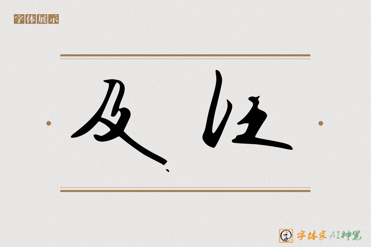 及汪-字体家AI神笔