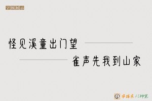 怪见溪童出门望雀声先我到山家-字体家AI神笔