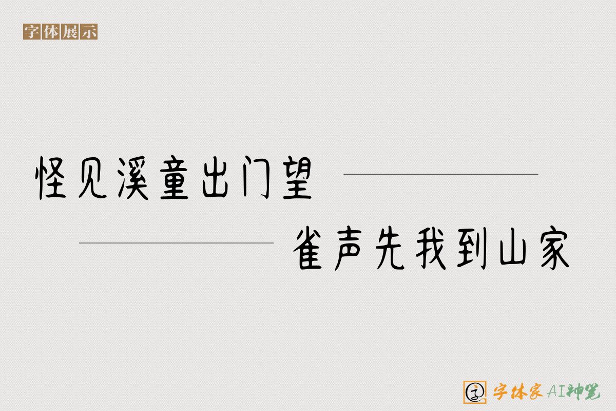 怪见溪童出门望雀声先我到山家-字体家AI神笔