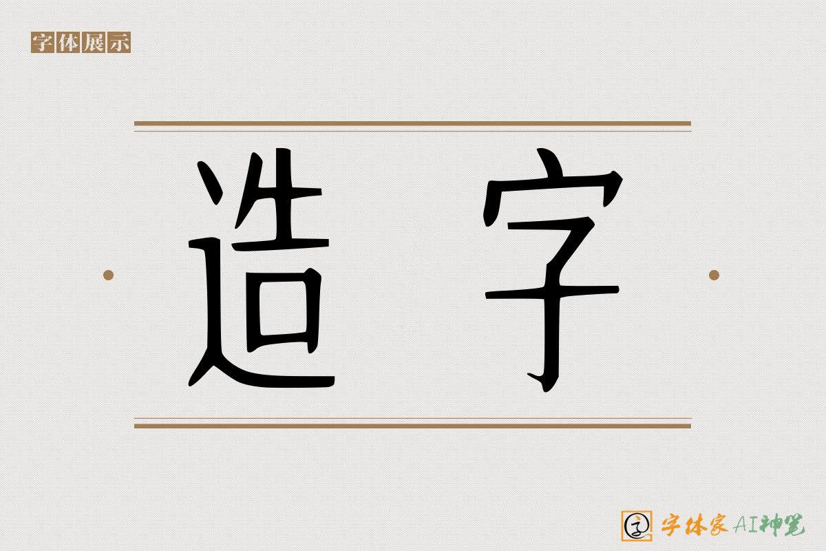 造字-字体家AI神笔