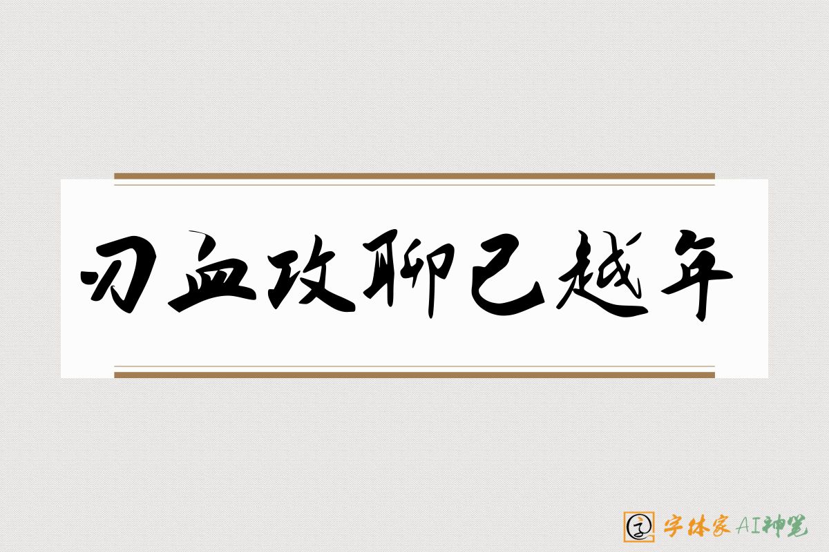 刃血攻聊已越年-字体家AI神笔