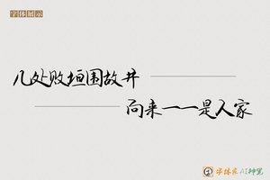 几处败垣围故井向来一一是人家-字体家AI神笔