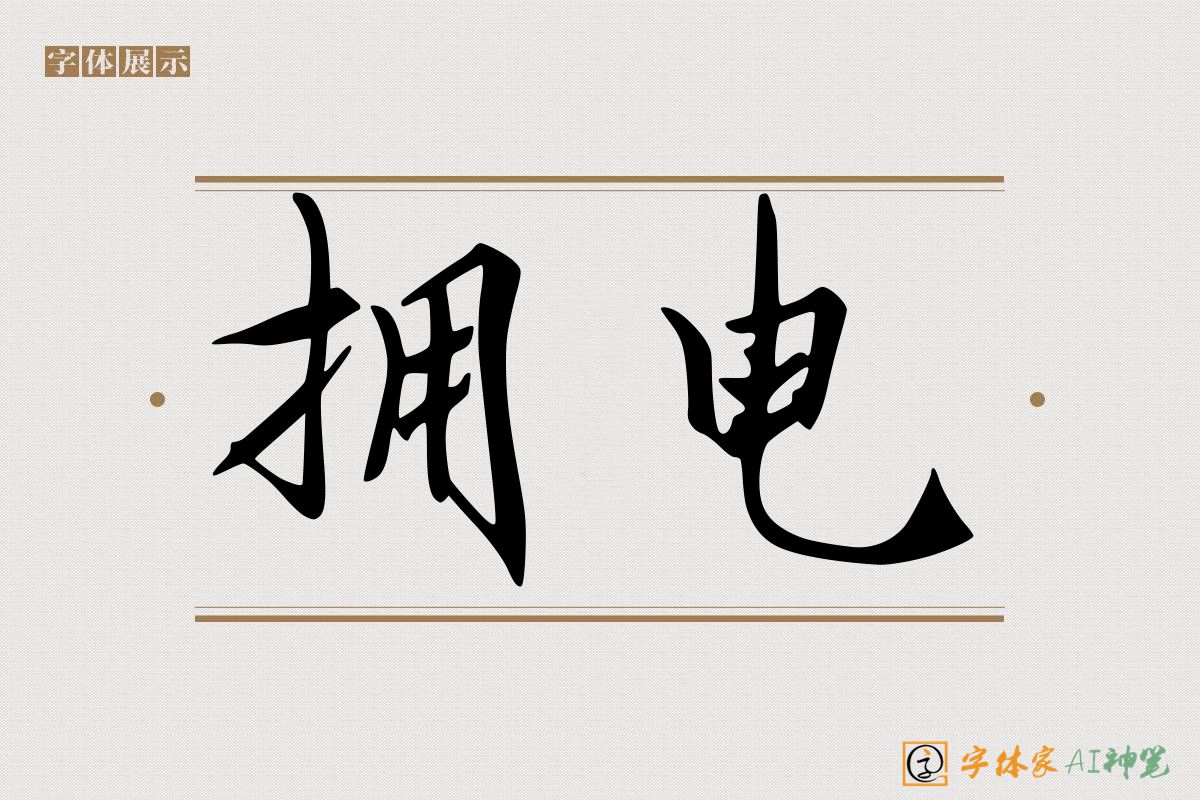 拥电-字体家AI神笔