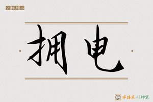 拥电-字体家AI神笔