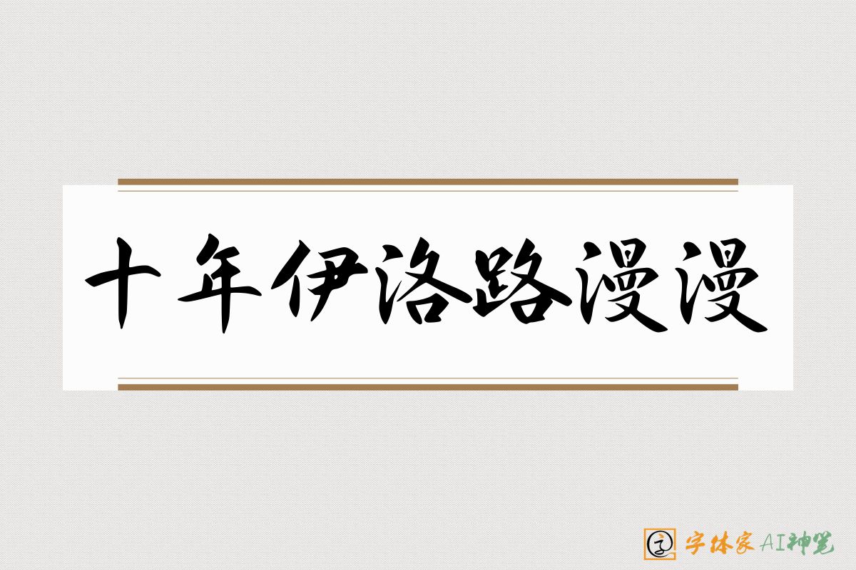 十年伊洛路漫漫-字体家AI神笔