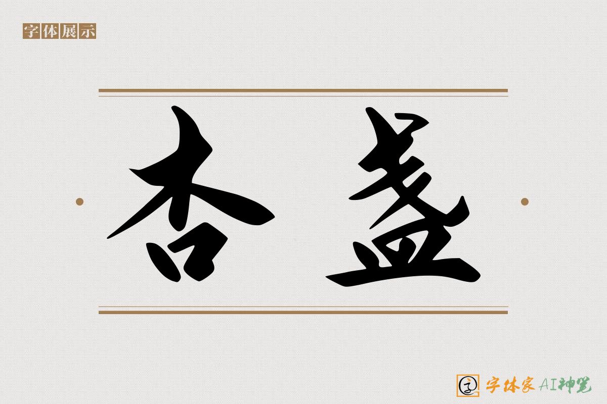 杏盏-字体家AI神笔