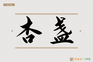 杏盏-字体家AI神笔