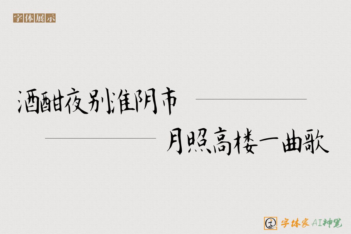 酒酣夜别淮阴市月照高楼一曲歌-字体家AI神笔
