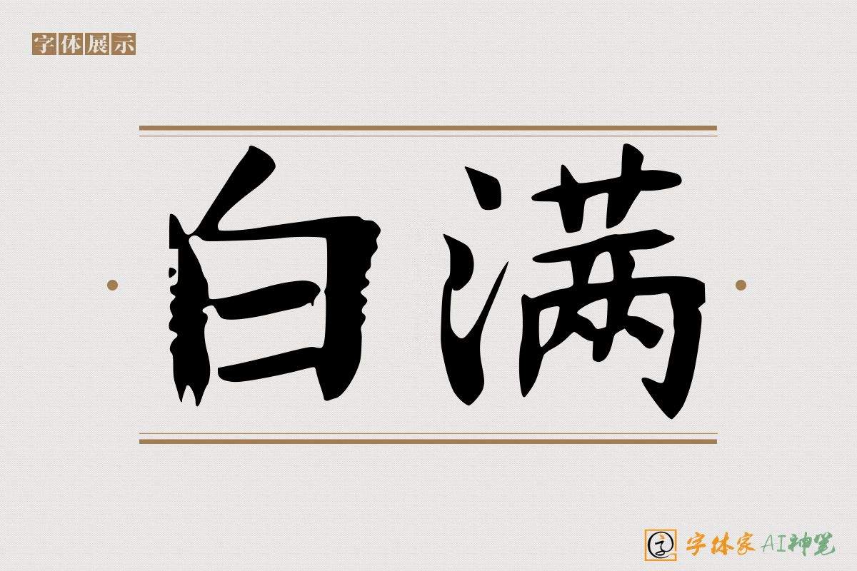 白满-字体家AI神笔