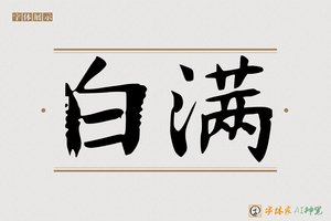 白满-字体家AI神笔