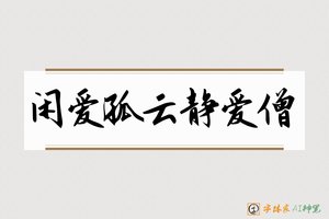闲爱孤云静爱僧-字体家AI神笔