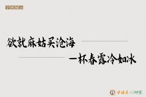 欲就麻姑买沧海一杯春露冷如冰-字体家AI神笔