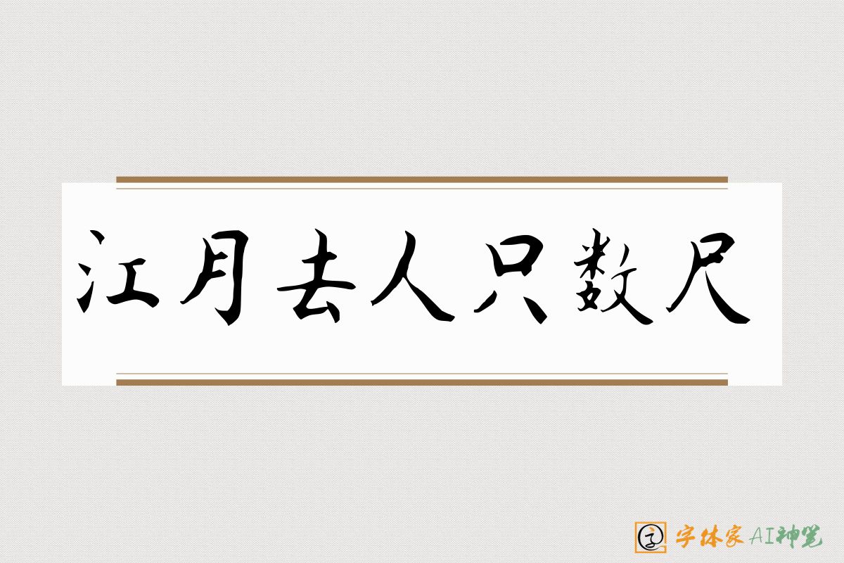 江月去人只数尺-字体家AI神笔