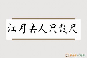 江月去人只数尺-字体家AI神笔