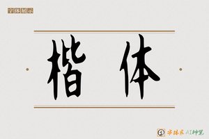 楷体-字体家AI神笔