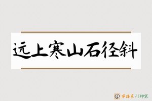 远上寒山石径斜-字体家AI神笔