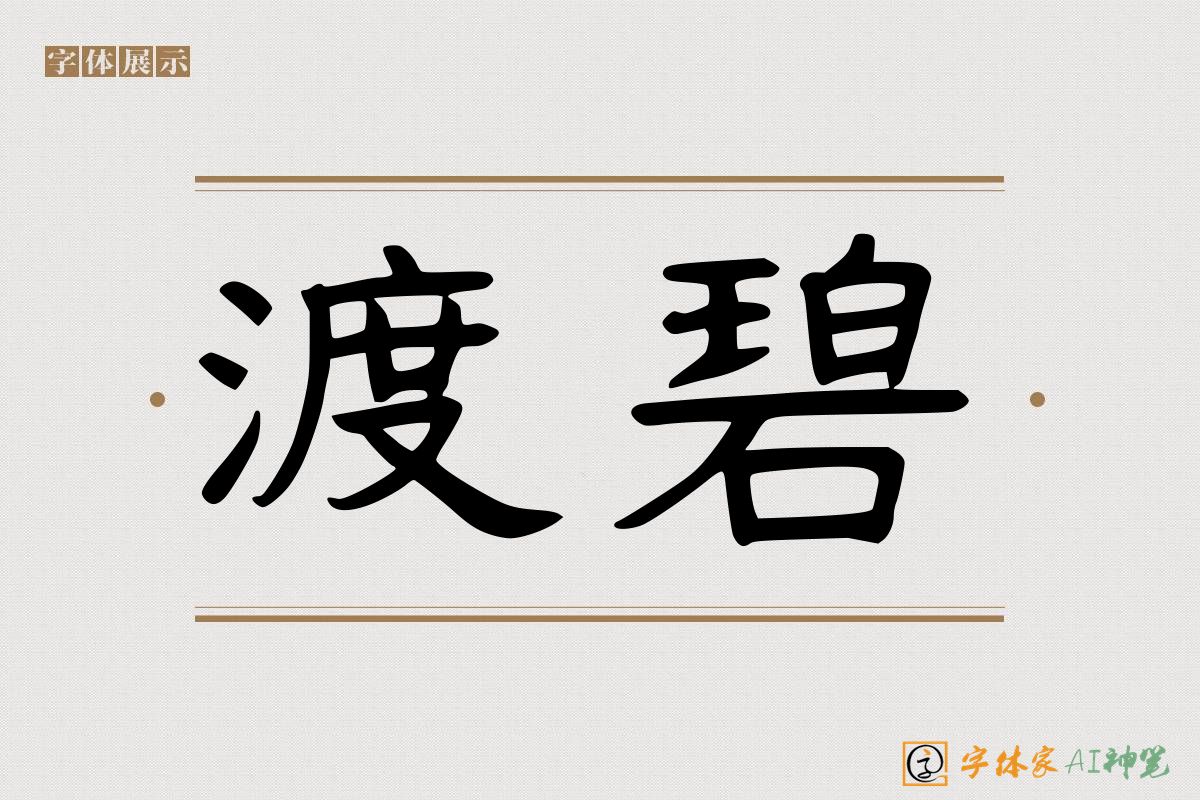 渡碧-字体家AI神笔