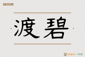 渡碧-字体家AI神笔