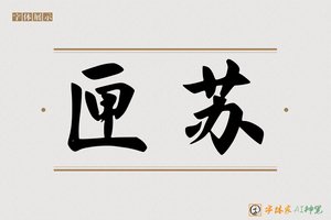 匣苏-字体家AI神笔