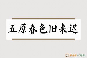 五原春色旧来迟-字体家AI神笔